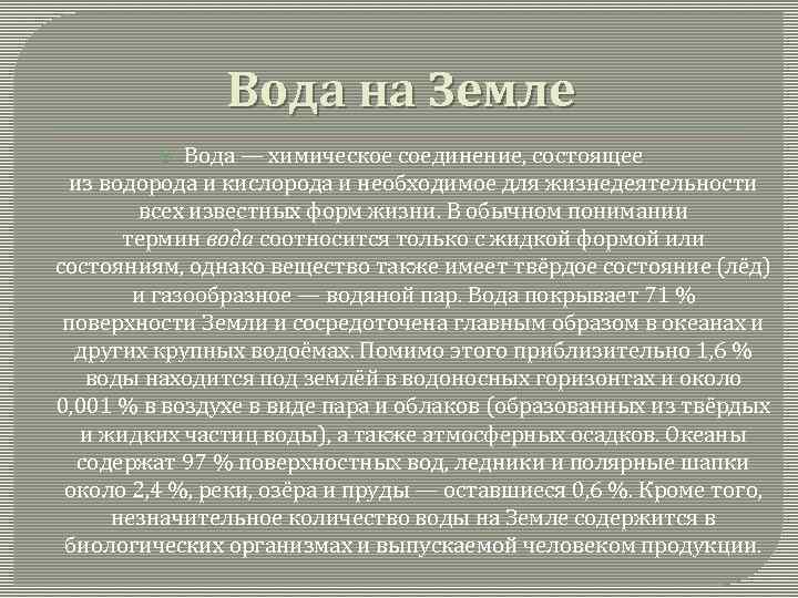 Вода на Земле Вода — химическое соединение, состоящее из водорода и кислорода и необходимое