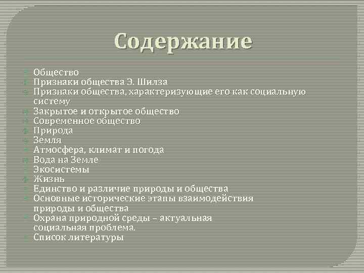 Содержание Общество Признаки общества Э. Шилза Признаки общества, характеризующие его как социальную систему Закрытое