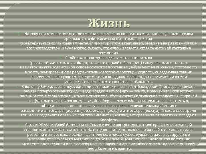 Жизнь На текущий момент нет единого мнения касательно понятия жизни, однако учёные в целом