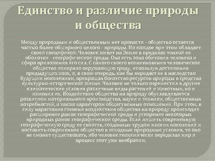 Единство и различие природы и общества Между природным и общественным нет пропасти общество остается