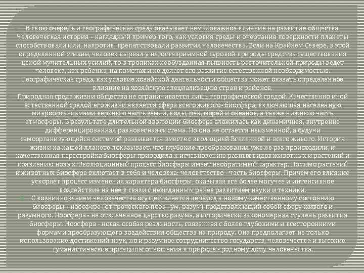 В свою очередь и географическая среда оказывает немаловажное влияние на развитие общества. Человеческая история