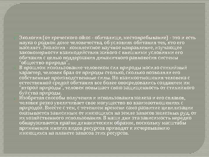  Экология (от греческого oikos обиталище, местопребывание) это и есть наука о родном доме