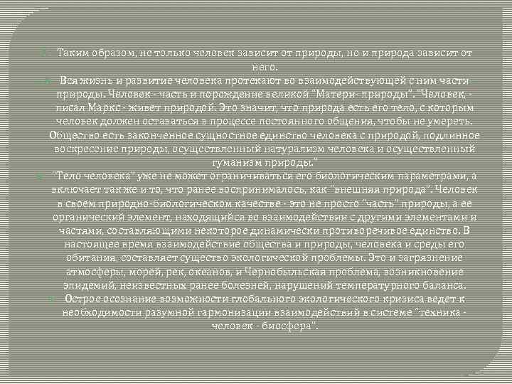 Таким образом, не только человек зависит от природы, но и природа зависит от него.