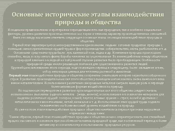 Основные исторические этапы взаимодействия природы и общества Исходными предпосылками и критериями периодизации есть как