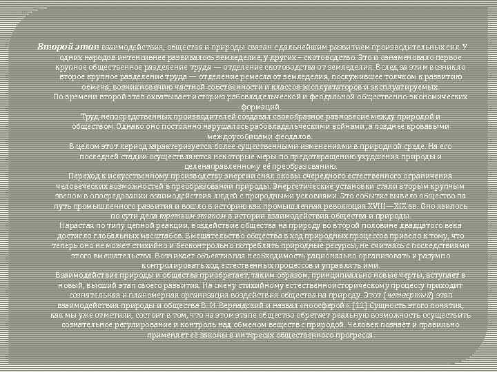 Второй этап взаимодействия, общества и природы связан с дальнейшим развитием производительных сил. У одних