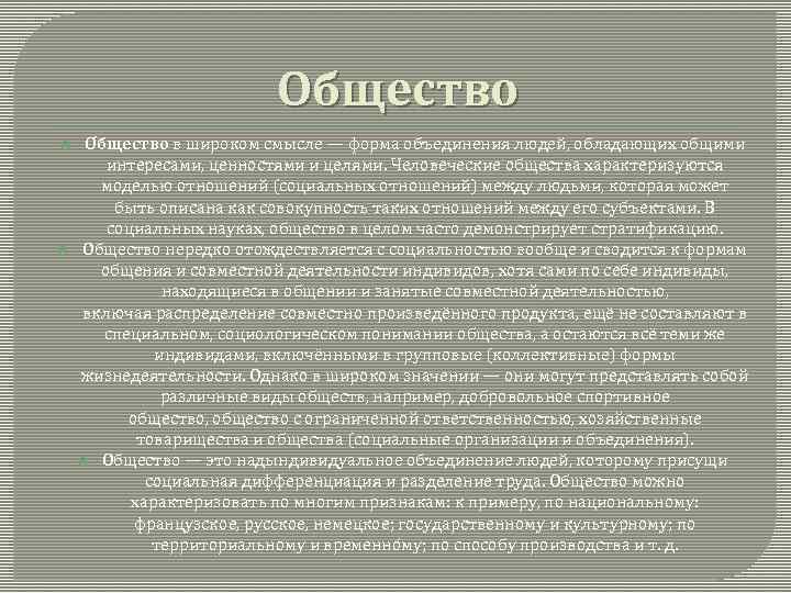 Общество О бщество в широком смысле — форма объединения людей, обладающих общими интересами, ценностями