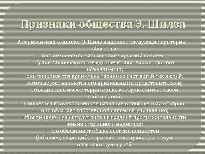 Признаки общества Э. Шилза Американский социолог Э. Шилз выделяет следующие критерии общества: оно не