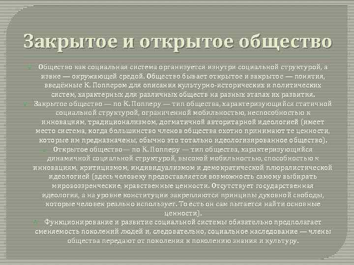 Закрытое и открытое общество Общество как социальная система организуется изнутри социальной структурой, а извне