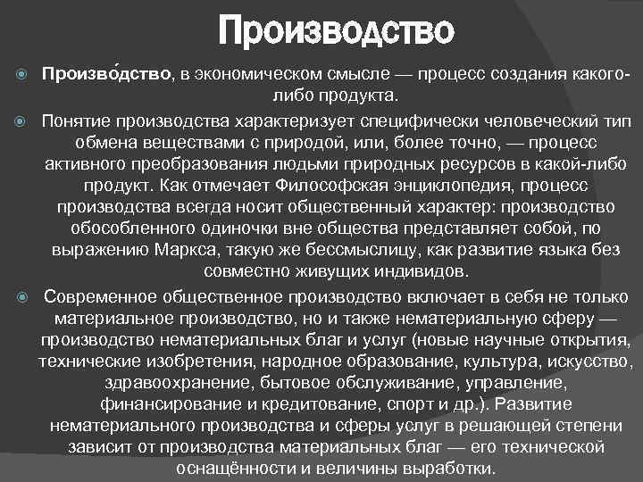 Производство Произво дство, в экономическом смысле — процесс создания какоголибо продукта. Понятие производства характеризует