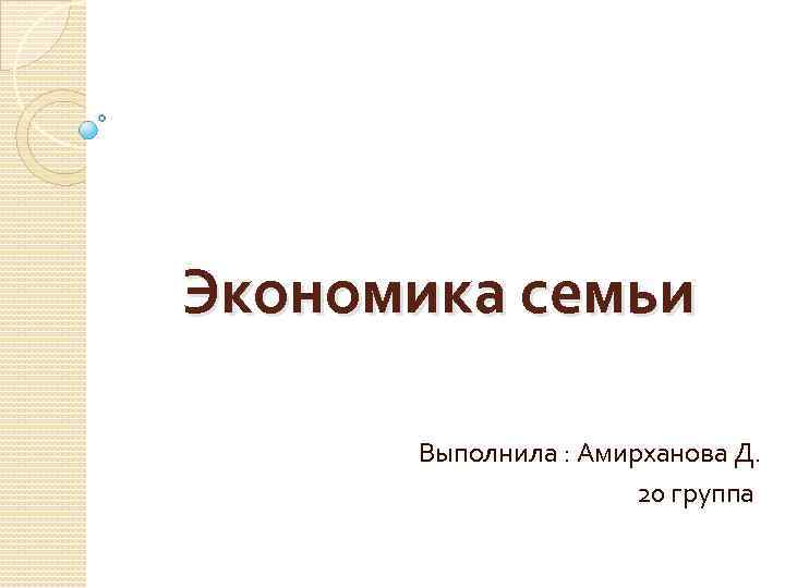 Экономика семьи Выполнила : Амирханова Д. 20 группа 