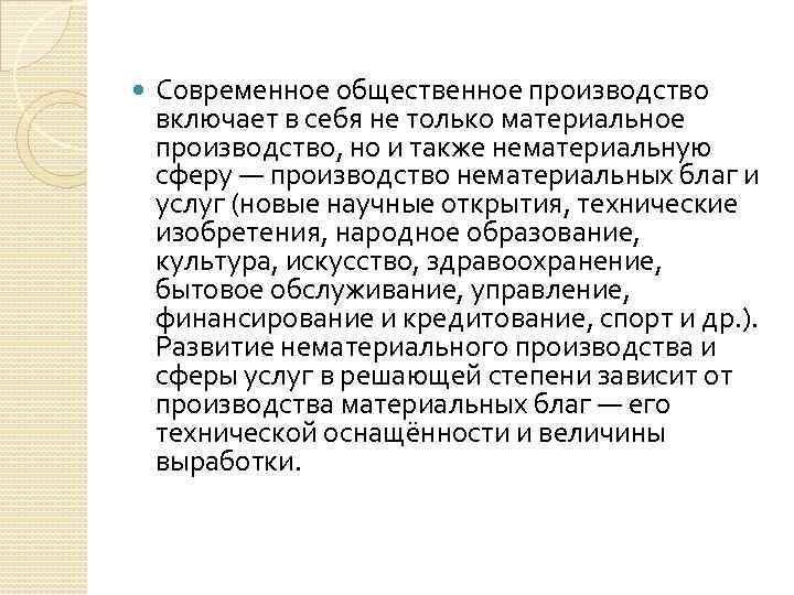  Современное общественное производство включает в себя не только материальное производство, но и также