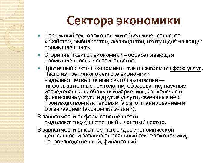 Сектора экономики Первичный сектор экономики объединяет сельское хозяйство, рыболовство, лесоводство, охоту и добывающую промышленность.