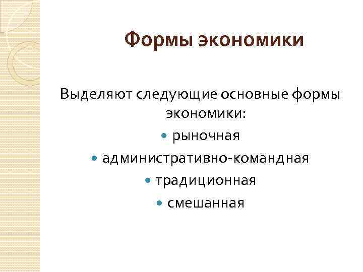 Формы экономики Выделяют следующие основные формы экономики: рыночная административно-командная традиционная смешанная 