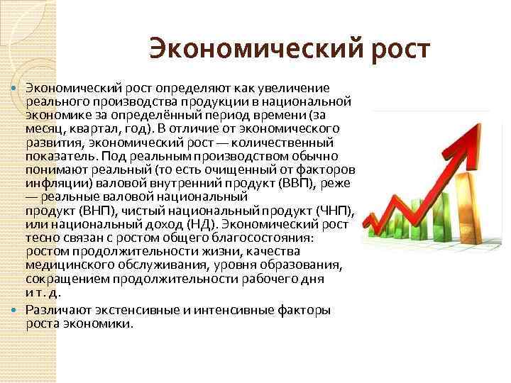 Экономический рост определяют как увеличение реального производства продукции в национальной экономике за определённый период