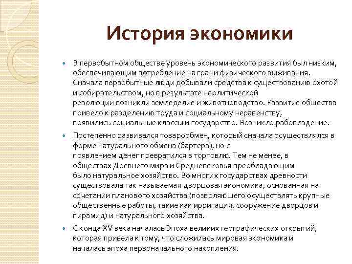 История экономики В первобытном обществе уровень экономического развития был низким, обеспечивающим потребление на грани