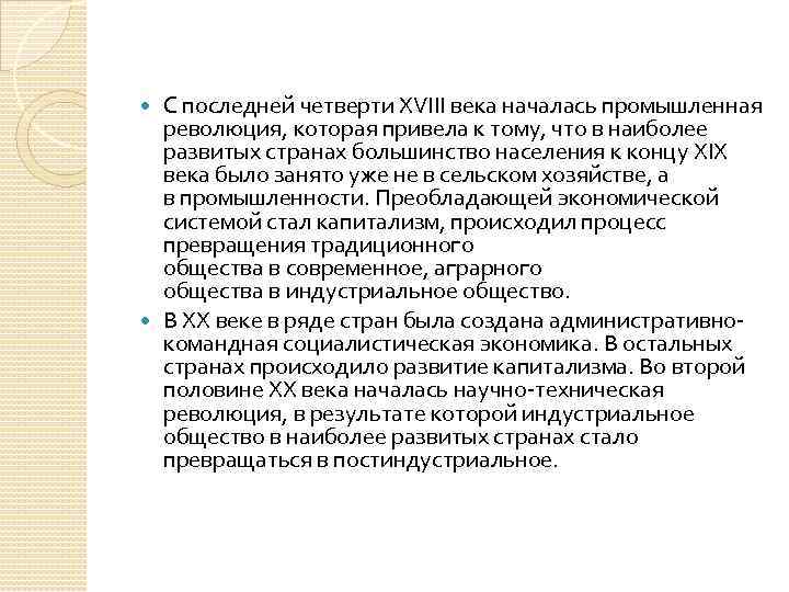 С последней четверти XVIII века началась промышленная революция, которая привела к тому, что в