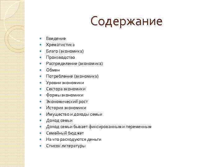 Содержание Введение Хрематистика Благо (экономика) Производство Распределение (экономика) Обмен Потребление (экономика) Уровни экономики Сектора