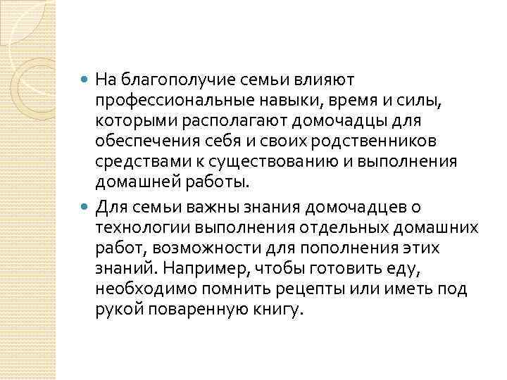 На благополучие семьи влияют профессиональные навыки, время и силы, которыми располагают домочадцы для обеспечения