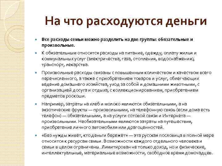 На что расходуются деньги Все расходы семьи можно разделить на две группы: обязательные и