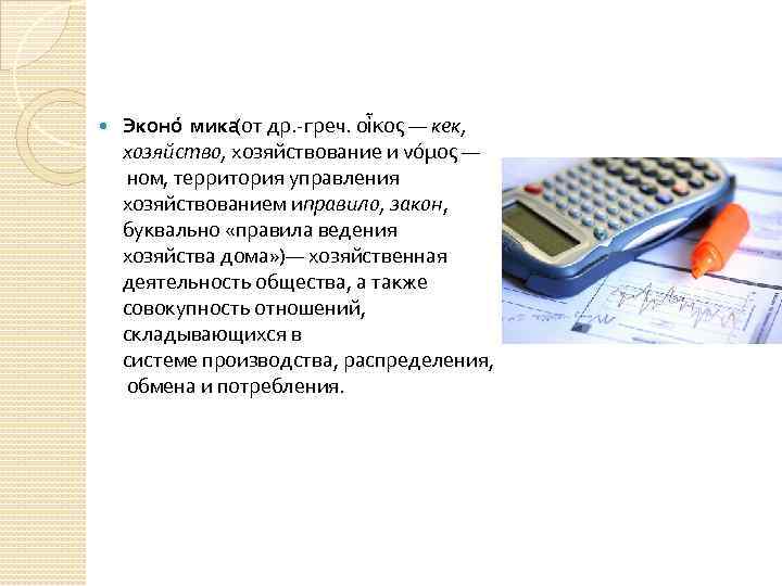  Эконо мика (от др. -греч. οἶκος — кек, хозяйство, хозяйствование и νόμος —