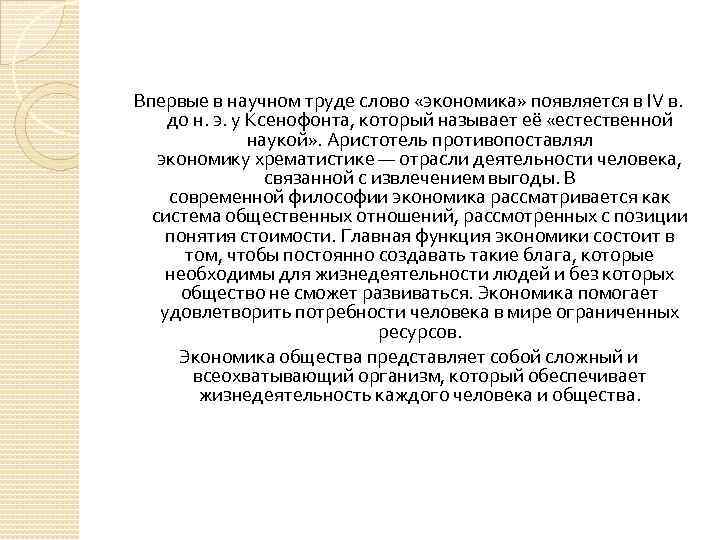 Впервые в научном труде слово «экономика» появляется в IV в. до н. э. у