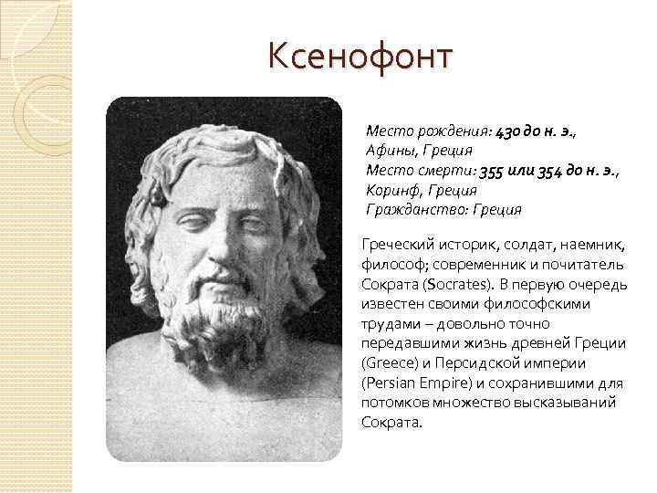 Ксенофонт Место рождения: 430 до н. э. , Афины, Греция Место смерти: 355 или