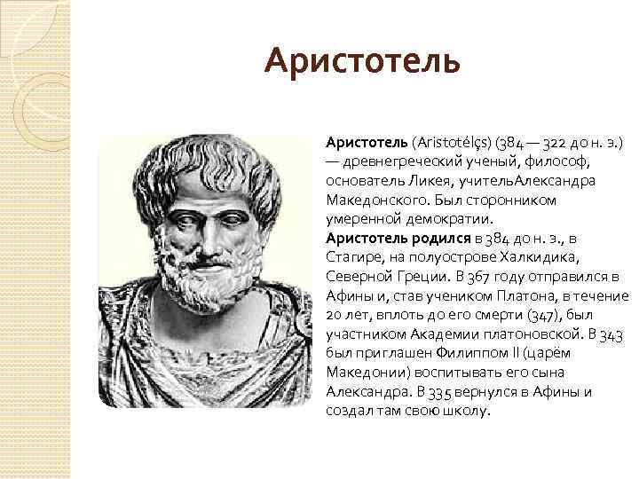 Аристотель (Aristotélçs) (384 — 322 до н. э. ) — древнегреческий ученый, философ, основатель