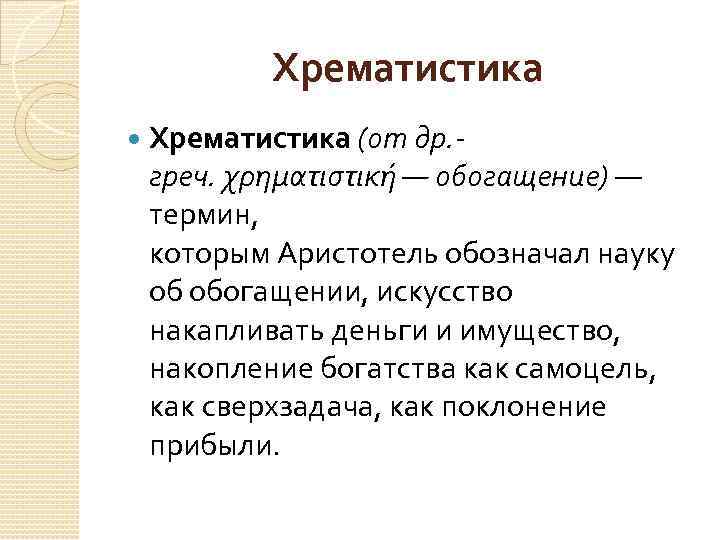 Хрематистика (от др. греч. χρηματιστική — обогащение) — термин, которым Аристотель обозначал науку об