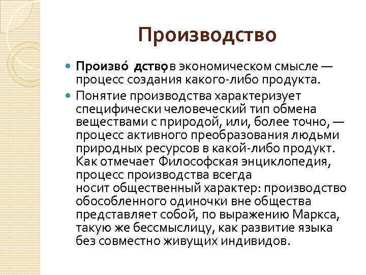 Производство Произво дство , в экономическом смысле — процесс создания какого-либо продукта. Понятие производства