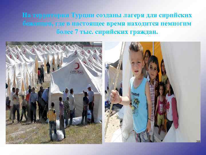На территории Турции созданы лагеря для сирийских беженцев, где в настоящее время находится немногим
