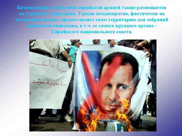 Командование Свободной сирийской армией также размещается на турецкой территории. Турция неоднократно, фактически на постоянной