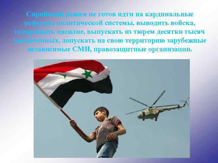Сирийский режим не готов идти на кардинальные реформы политической системы, выводить войска, прекращать насилие,