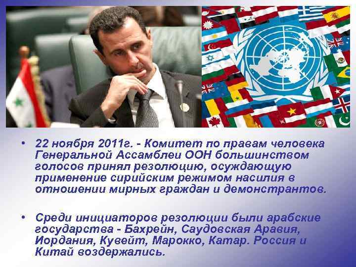  • 22 ноября 2011 г. - Комитет по правам человека Генеральной Ассамблеи ООН