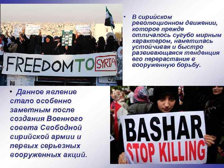  • В сирийском революционном движении, которое прежде отличалось сугубо мирным характером, наметилась устойчивая