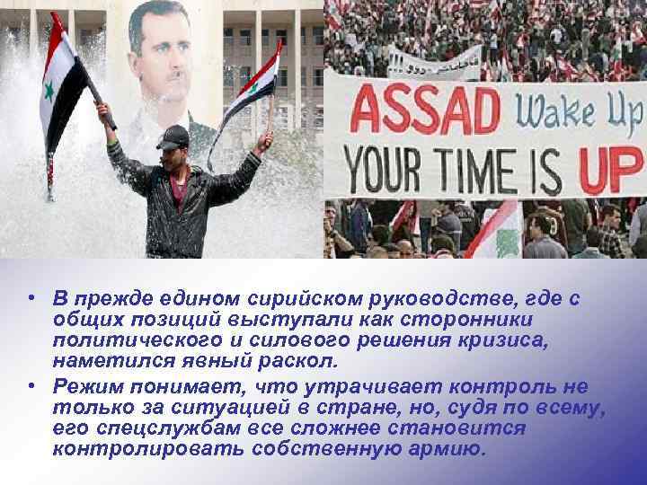  • В прежде едином сирийском руководстве, где с общих позиций выступали как сторонники