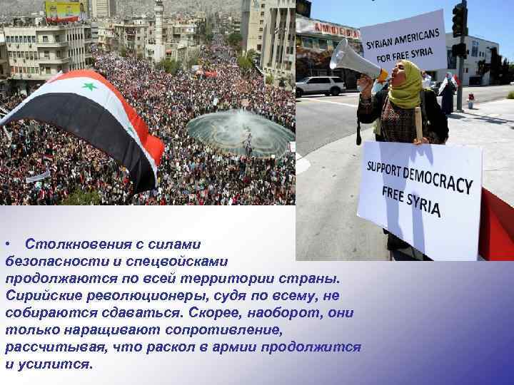  • Столкновения с силами безопасности и спецвойсками продолжаются по всей территории страны. Сирийские