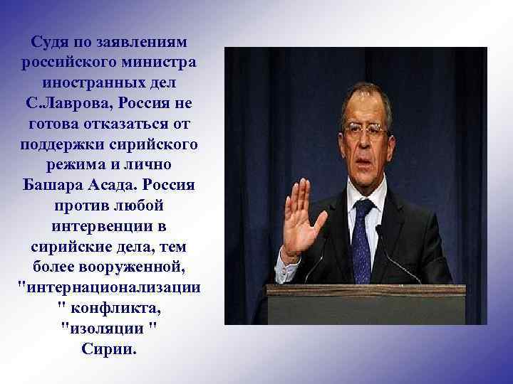 Судя по заявлениям российского министра иностранных дел С. Лаврова, Россия не готова отказаться от