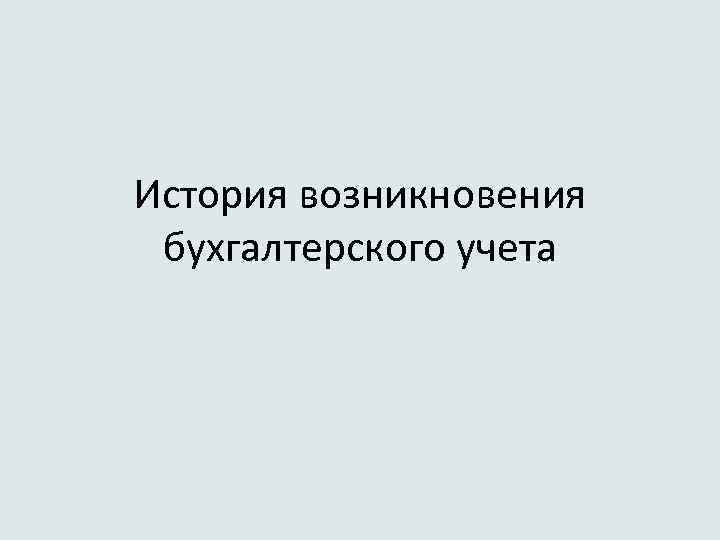 История возникновения бухгалтерского учета 