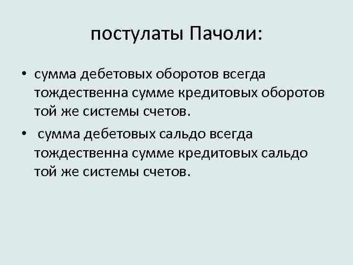 постулаты Пачоли: • сумма дебетовых оборотов всегда тождественна сумме кредитовых оборотов той же системы