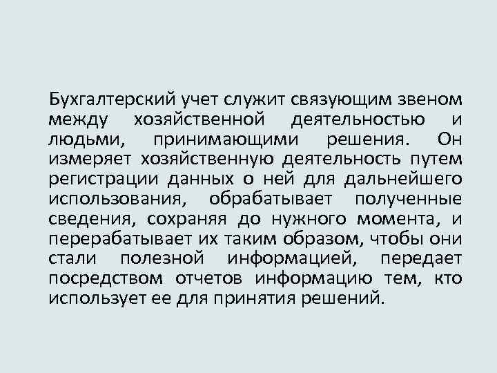 Бухгалтерский учет служит связующим звеном между хозяйственной деятельностью и людьми, принимающими решения. Он измеряет