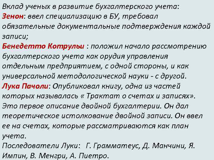 Вклад ученых в развитие бухгалтерского учета: Зенон: ввел специализацию в БУ, требовал обязательные документальные