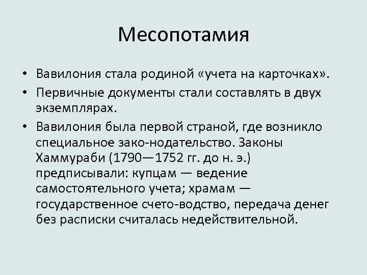 Месопотамия • Вавилония стала родиной «учета на карточках» . • Первичные документы стали составлять