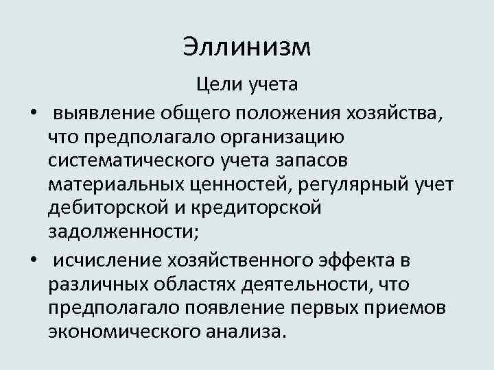 Эллинизм Цели учета • выявление общего положения хозяйства, что предполагало организацию систематического учета запасов