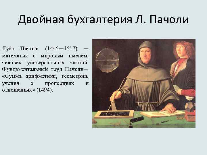 Двойная бухгалтерия Л. Пачоли Лука Пачоли (1445— 1517) — математик с мировым именем, человек