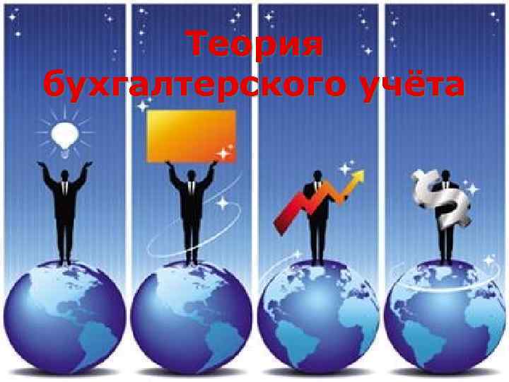Теория бухгалтерского учёта 