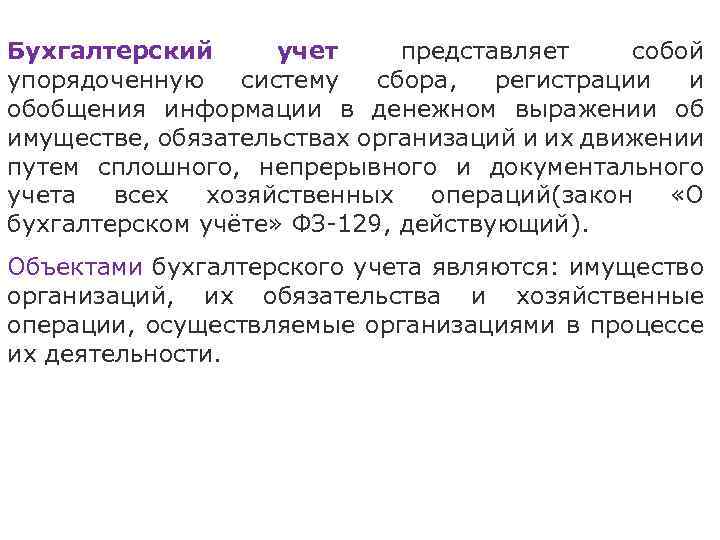 Бухгалтерский учет представляет собой упорядоченную систему сбора, регистрации и обобщения информации в денежном выражении