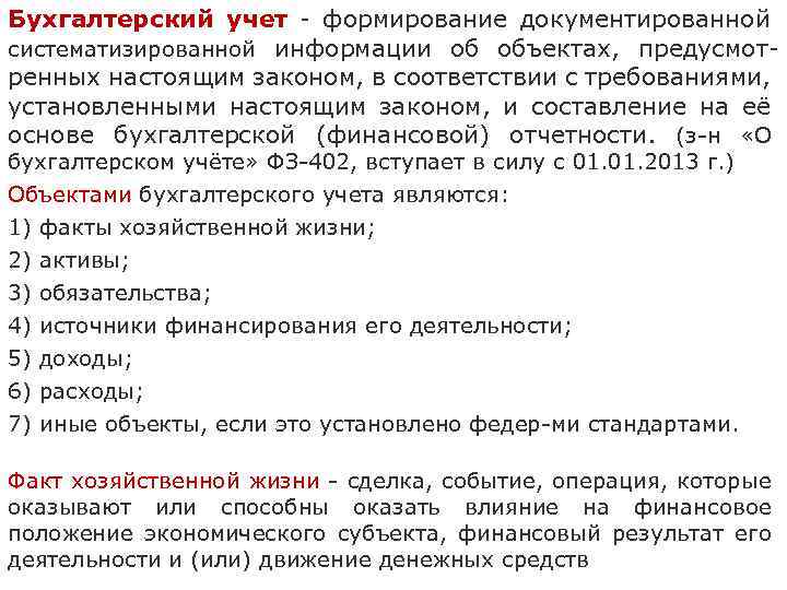 Бухгалтерский учет - формирование документированной систематизированной информации об объектах, предусмотренных настоящим законом, в соответствии