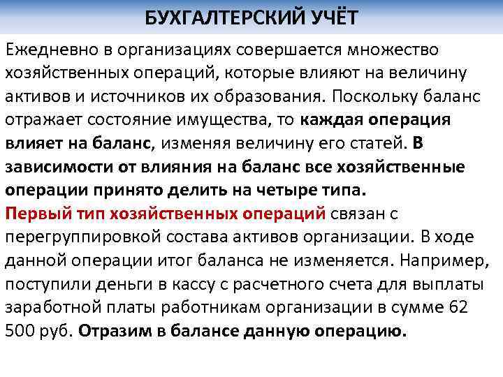 БУХГАЛТЕРСКИЙ УЧЁТ Ежедневно в организациях совершается множество хозяйственных операций, которые влияют на величину активов