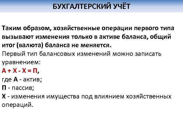 БУХГАЛТЕРСКИЙ УЧЁТ Таким образом, хозяйственные операции первого типа вызывают изменения только в активе баланса,