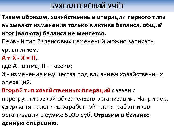 БУХГАЛТЕРСКИЙ УЧЁТ Таким образом, хозяйственные операции первого типа вызывают изменения только в активе баланса,